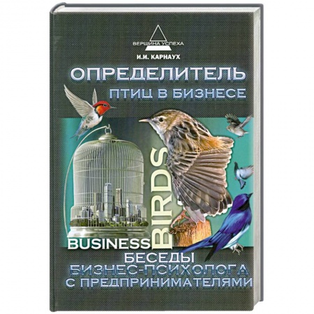 Книги, книга Определитель птиц в бизнесе: беседы бизнес-психолог купить по низкой цене