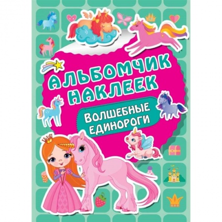 Книги для самых маленьких (0-3 года), книга Волшебные единороги купить по низкой цене