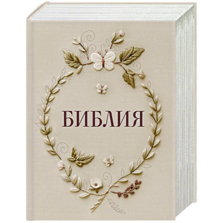 Библия. Евангелия. Тексты, книга Библия в русском синодальном переводе с полями для записей купить по низкой цене