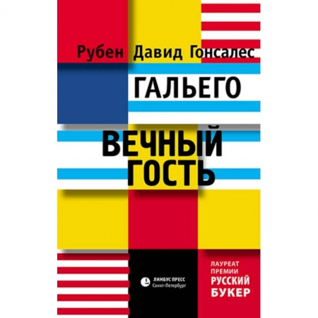 Русская современная проза, книга Вечный гость купить по низкой цене