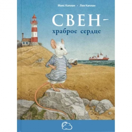Повести и рассказы о детях, книга Свен - храброе сердце купить по низкой цене
