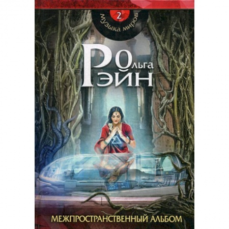 Мистика, ужасы, книга Музыка миров. Межпространственный альбом купить по низкой цене