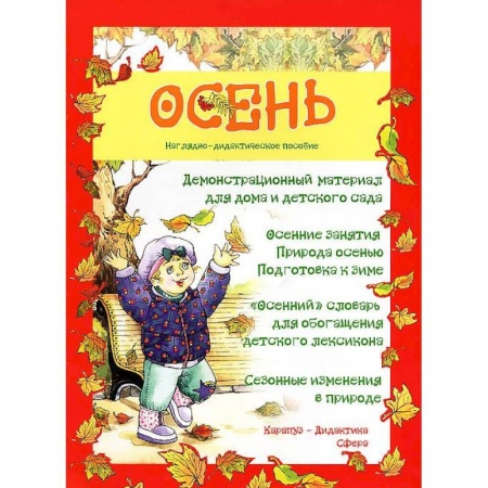 Окружающий мир, книга Осень купить по низкой цене