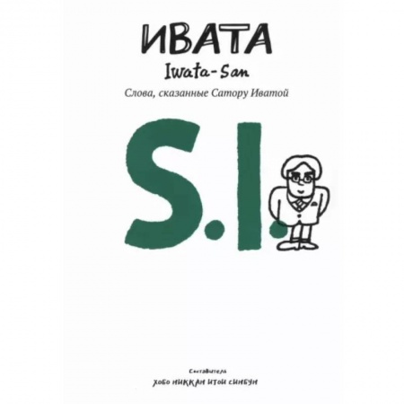 Эссе, письма, очерки, книга Ивата. Слова, сказанные Сатору Иватой купить по низкой цене