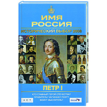 Исторический выбор 2008:Петр I