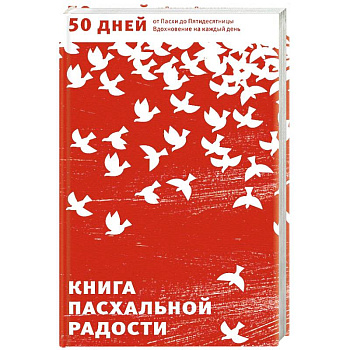 Книга пасхальной радости. 50 дней от Пасхи до Пятидесятницы. Вдохновение на каждый день