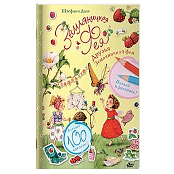 Друзья Земляничной феи