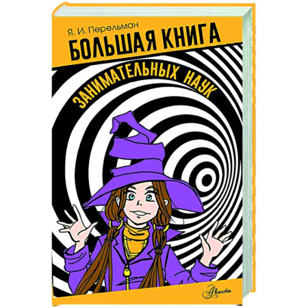 Наука. Техника. Транспорт, книга Большая книга занимательных наук купить по низкой цене