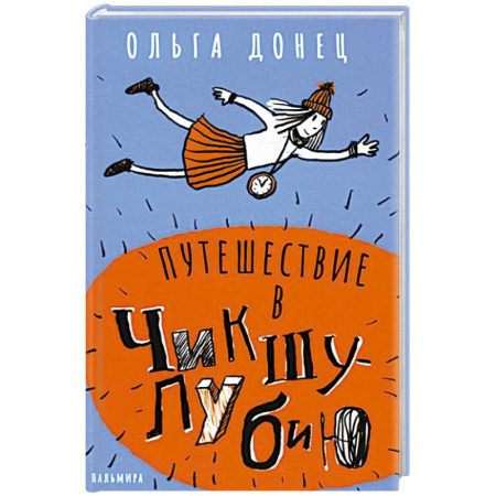 Повести и рассказы о детях, книга Путешествие в Чикшулубию купить по низкой цене
