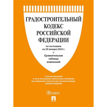Особые виды права, книга Градостроительный кодекс РФ по сост. на 29.01.2025 с таблицей изменений купить по низкой цене
