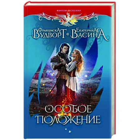 Русское фэнтези, книга Особое положение купить по низкой цене