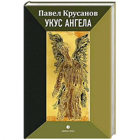 Русская современная проза, книга Укус ангела купить по низкой цене