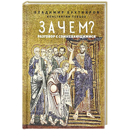 Православие и общество, книга Зачем? Разговор с сомневающимися купить по низкой цене
