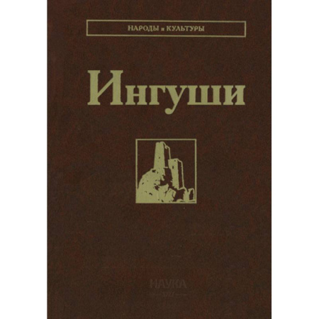 Другие издания, книга Ингуши купить по низкой цене