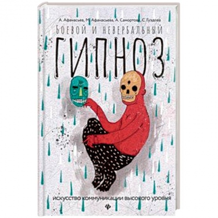 Психотерапия, книга Боевой и невербальный гипноз. Искусство коммуникации высокого уровня купить по низкой цене