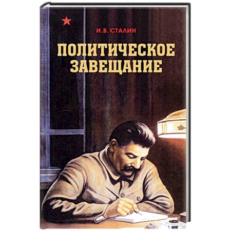 СССР в 1945 - 1985 гг., книга Политическое завещание купить по низкой цене