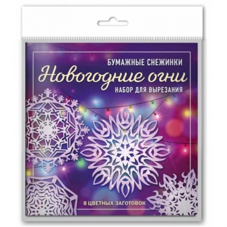 Новогодняя тема, книга Новогодние огни. Набор снежинок для вырезания купить по низкой цене