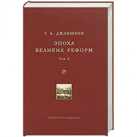 Книги, книга Эпоха великих реформ.  Том 2 купить по низкой цене