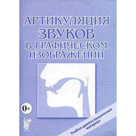 Демонстрационные материалы, книга Артикуляция звуков в графическом изображении. Учебно -демонстрационный материал купить по низкой цене