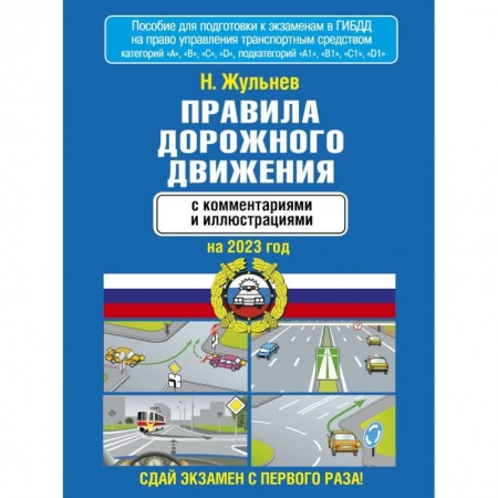 Вождение автомобиля, книга Правила дорожного движения с комментариями и иллюстрациями на 2023 год купить по низкой цене