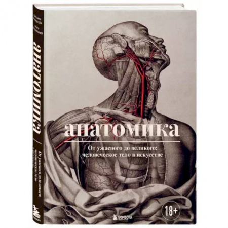 Популярная и нетрадиционная медицина, книга Анатомика. От ужасного до великого: человеческое тело в искусстве купить по низкой цене