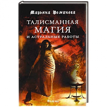 Магия и колдовство, книга Талисманная магия и астральные работы купить по низкой цене