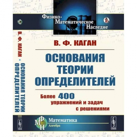 Математика, книга Основания теории определителей купить по низкой цене