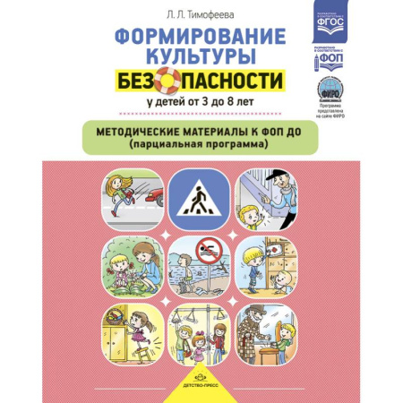 Дошкольное воспитание, книга Формирование культуры безопасности у детей от 3-8 л.Метод.материалы к ФОП ДО купить по низкой цене