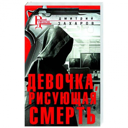 Отечественный мужской детектив, книга Девочка, рисующая смерть купить по низкой цене