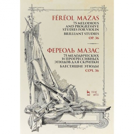 Музыка, книга 75 мелодических и прогрессивных этюдов для скрипки. Блестящие этюды. Сочинение 36. Ноты купить по низкой цене