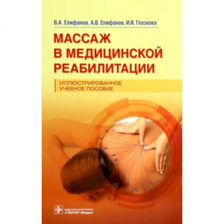 Массаж: лечебный, восточный, книга Массаж в медицинской реабилитации. Иллюстрированное учебное пособие купить по низкой цене
