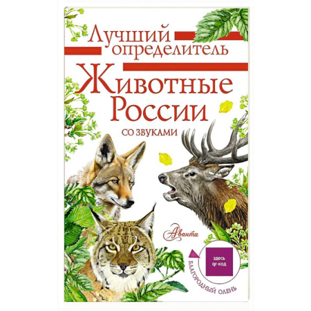 Животный и растительный мир, книга Животные России со звуками. Определитель купить по низкой цене
