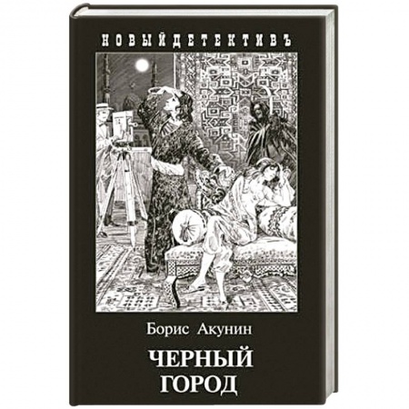 Отечественный мужской детектив, книга Черный город купить по низкой цене