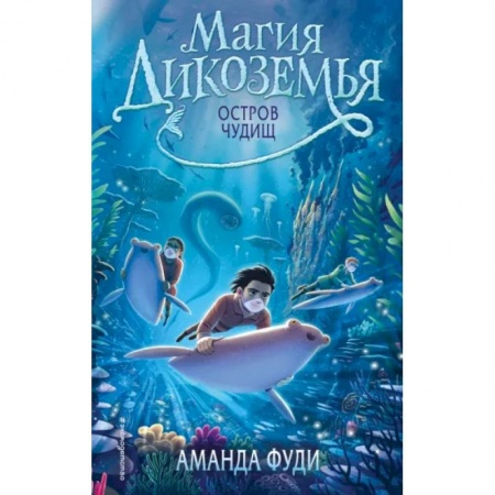 Мистика. Фантастика. Фэнтези, книга Остров чудищ купить по низкой цене
