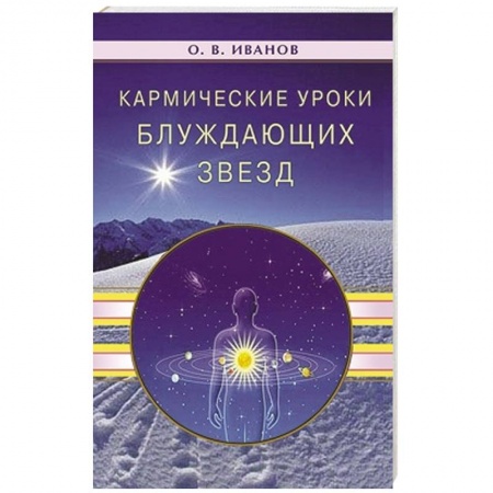 Книги, книга Кармические уроки блуждающих звезд купить по низкой цене
