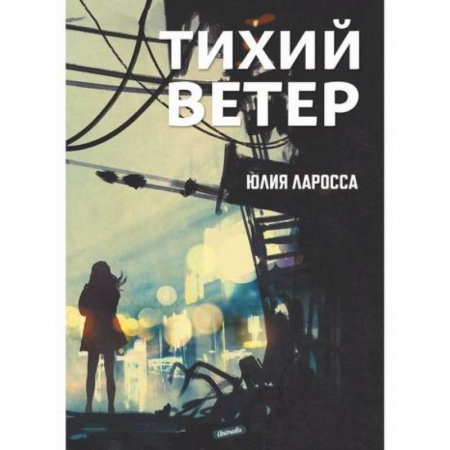 Мистика, ужасы, книга Тихий ветер купить по низкой цене