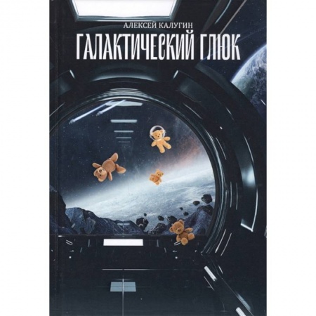 Боевая фантастика, книга Галактический глюк купить по низкой цене