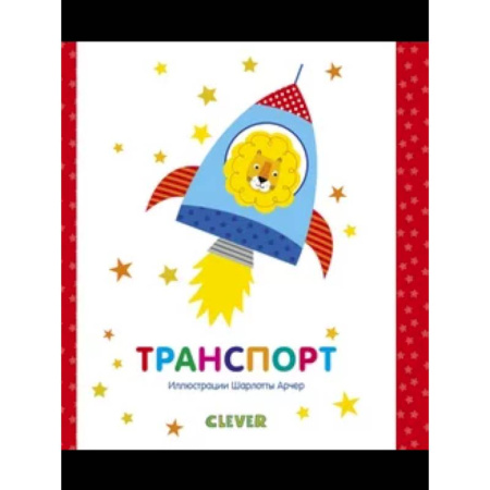 Наука. Техника. Транспорт, книга Транспорт купить по низкой цене
