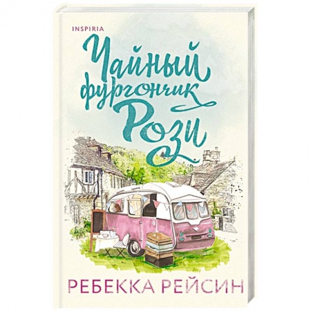 Зарубежный любовный роман, книга Чайный фургончик Рози купить по низкой цене