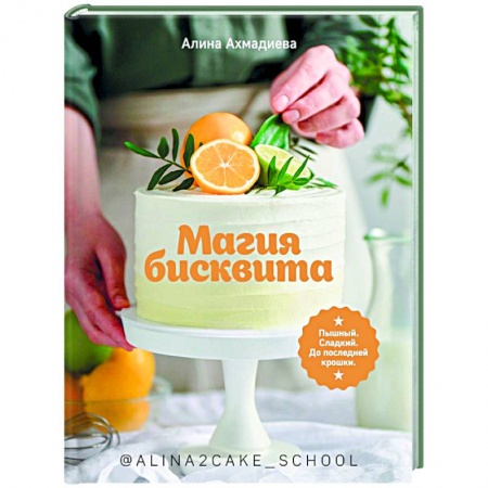 Выпечка, десерты, книга Магия бисквита.Пышный.Сладкий.До последней крошки купить по низкой цене
