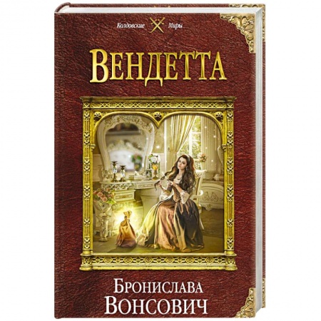 Русское фэнтези, книга Вендетта купить по низкой цене