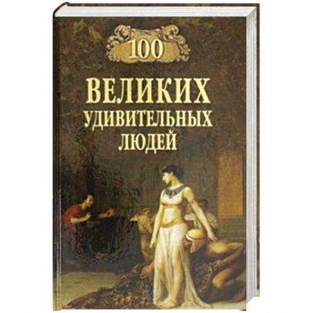 Политика, книга 100 великих удивительных людей купить по низкой цене