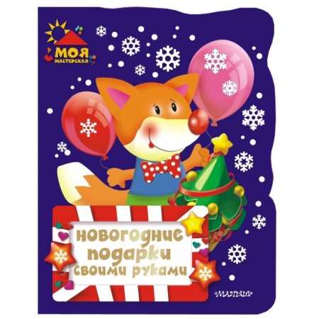 Книги, книга Новогодние подарки своими руками купить по низкой цене