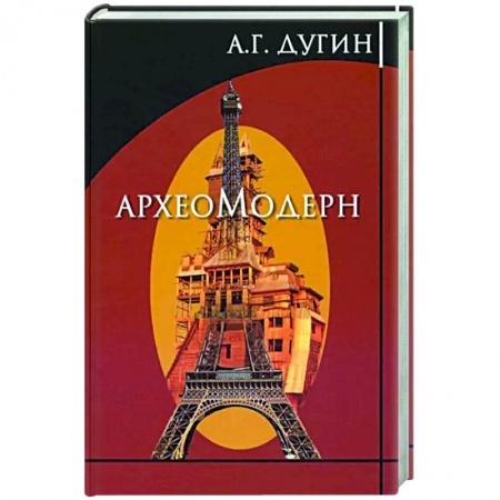 История, биография, мемуары, книга Археомодерн купить по низкой цене