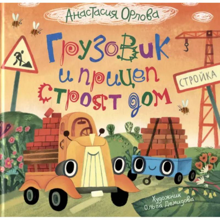 Сказки отечественных писателей, книга Грузовик и прицеп строят дом купить по низкой цене