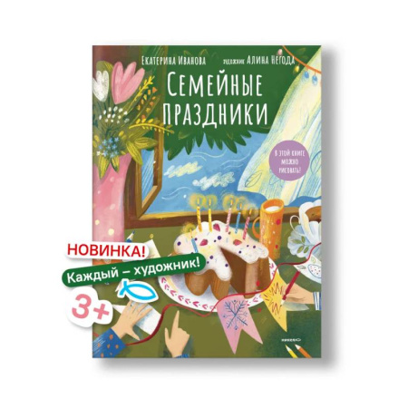 Рисование, книга Семейные праздники купить по низкой цене