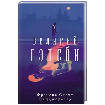 Зарубежная современная проза, книга Великий Гэтсби купить по низкой цене