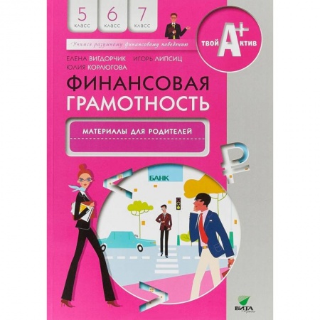 Экономика. Право, книга Финансовая грамотность. 5-7 классы. Материалы для родителей купить по низкой цене