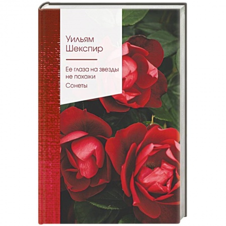 Зарубежная классика, книга Ее глаза на звезды не похожи. Сонеты купить по низкой цене