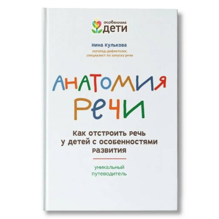 Логопедия, книга Анатомия речи: как отстроить речь у детей с особенностями развития купить по низкой цене